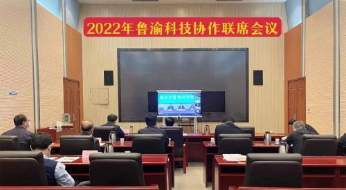 2022年魯渝科技協(xié)作聯(lián)席會議召開